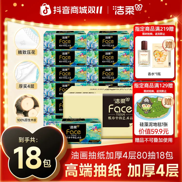 【洁柔】油画纸巾4层加厚80抽高端家用抽纸湿水抽取式一次性面巾DC