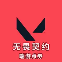 （可月付）无畏瓦洛兰特契约代充118/198/348/648档位充值