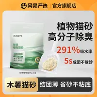 【超值优惠】网易严选珍珠植物猫砂2.5kg无尘除臭快结团吸水|商城