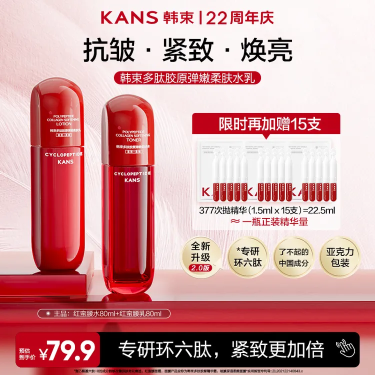 【达人短视频专属】韩束红蛮腰水乳套组环六肽保湿抗皱紧致