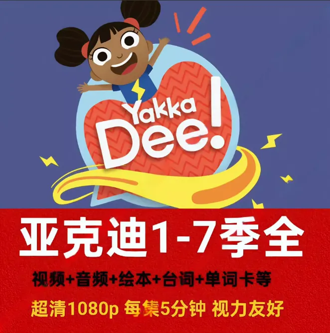 亚克迪英语启蒙高清动画155集YakkaDee幼儿启蒙0-6岁学英语神器