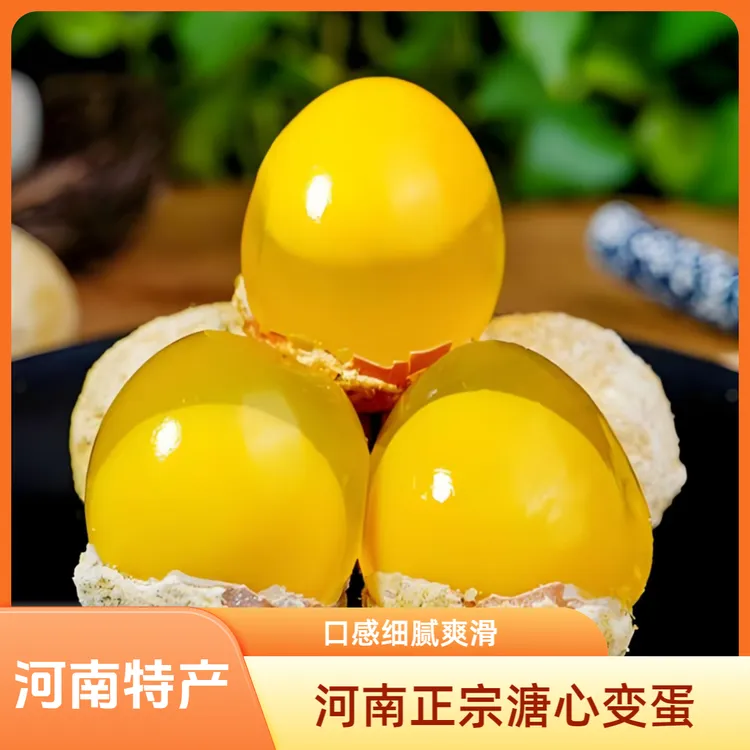 河南源头农家自制特产农村溏心流油Q弹变蛋流油无铅变蛋皮蛋