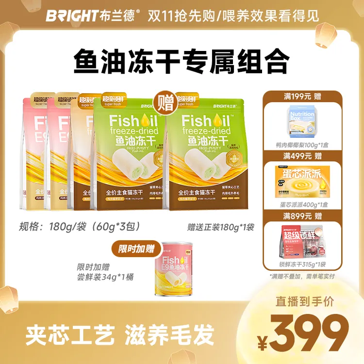 【直播】布兰德高纯鱼油冻干全价主食级猫粮夹芯蛋黄美毛超级锁鲜