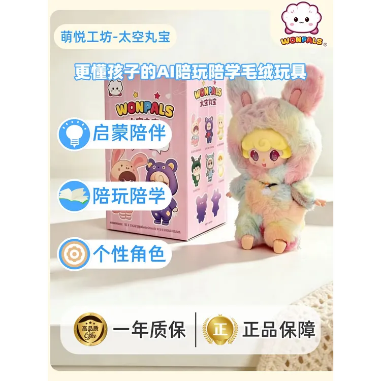 太空丸宝二代毛绒AI玩具盲盒ai智能对话毛绒玩具