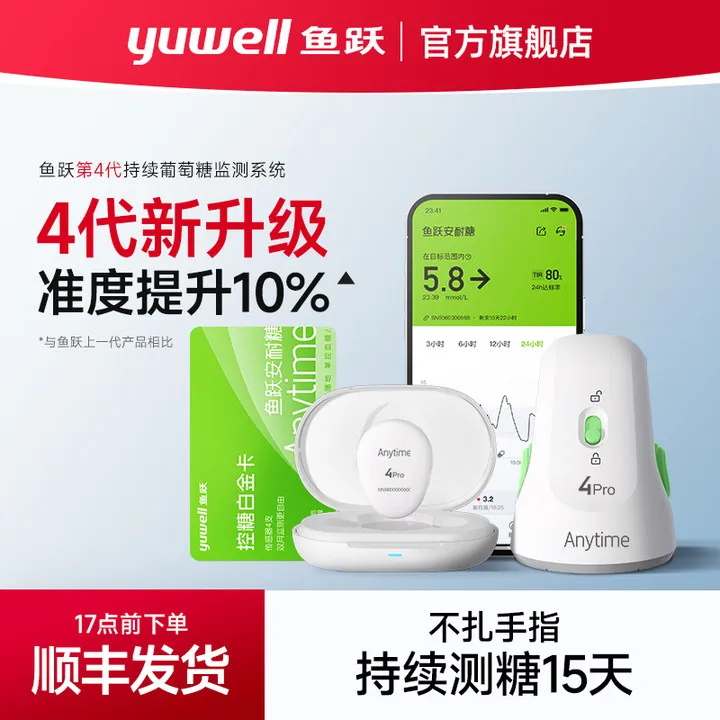 鱼跃持续葡萄糖监测系统Anytime4pro动态血糖仪家用24小时免扎手指医用血糖仪