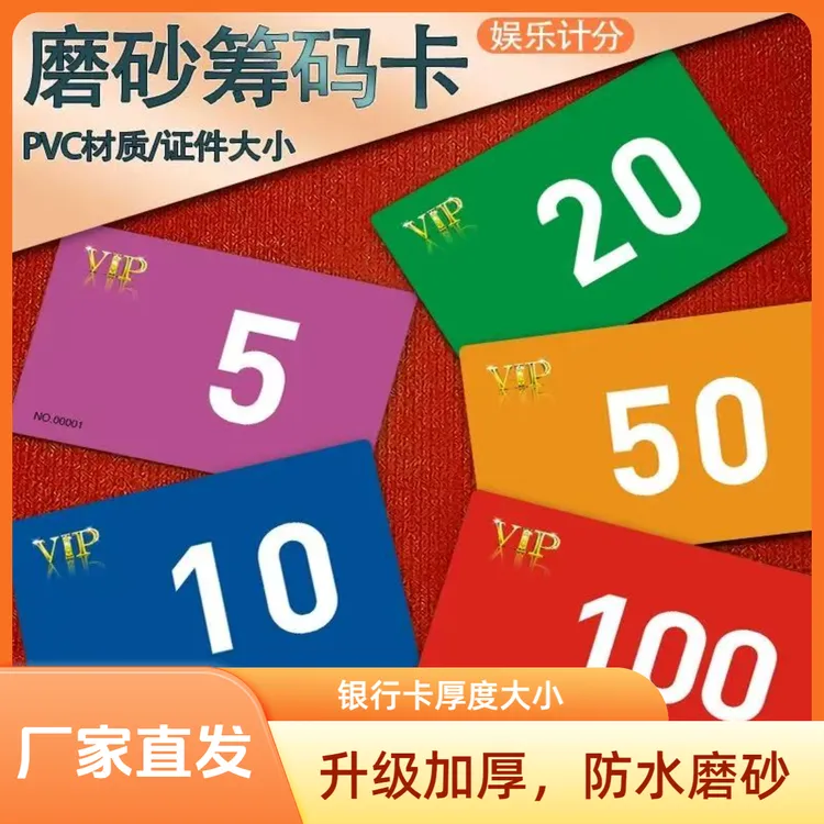 麻将筹码棋牌室专用打牌筹码卡升级磨砂加厚pvc筹码卡片定制耐磨