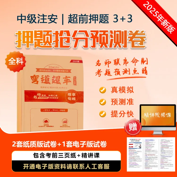 注安超前押题【3+3】2套纸质押题卷+1套电子押题卷+三页纸-风吟诗月