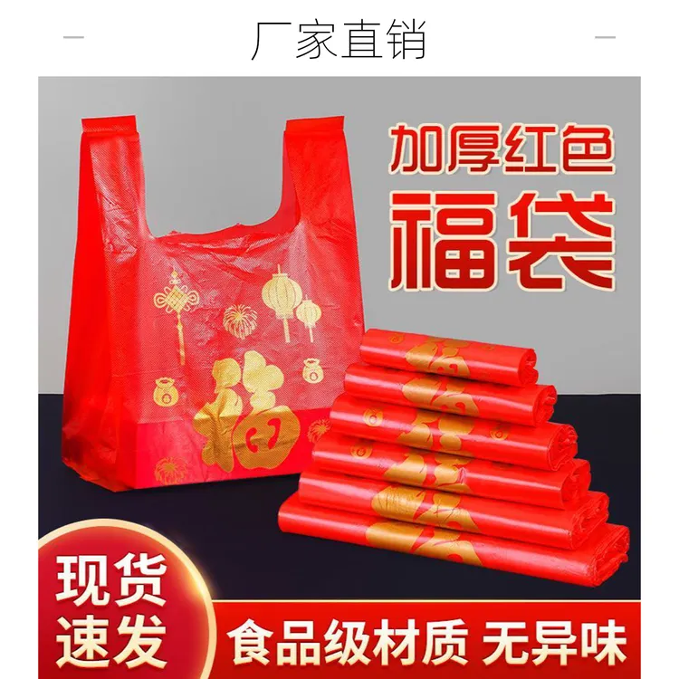 红色福袋加厚塑料袋手提袋结婚喜庆满月背心袋购物礼品袋商用批发