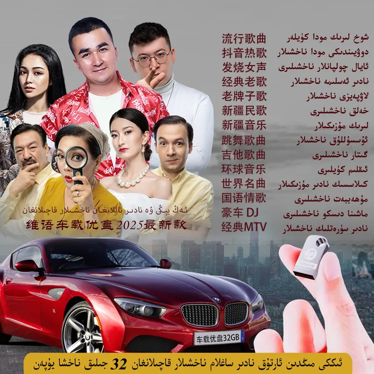 32G车载优盘，内含2000首歌曲，维语欧美歌曲综合类