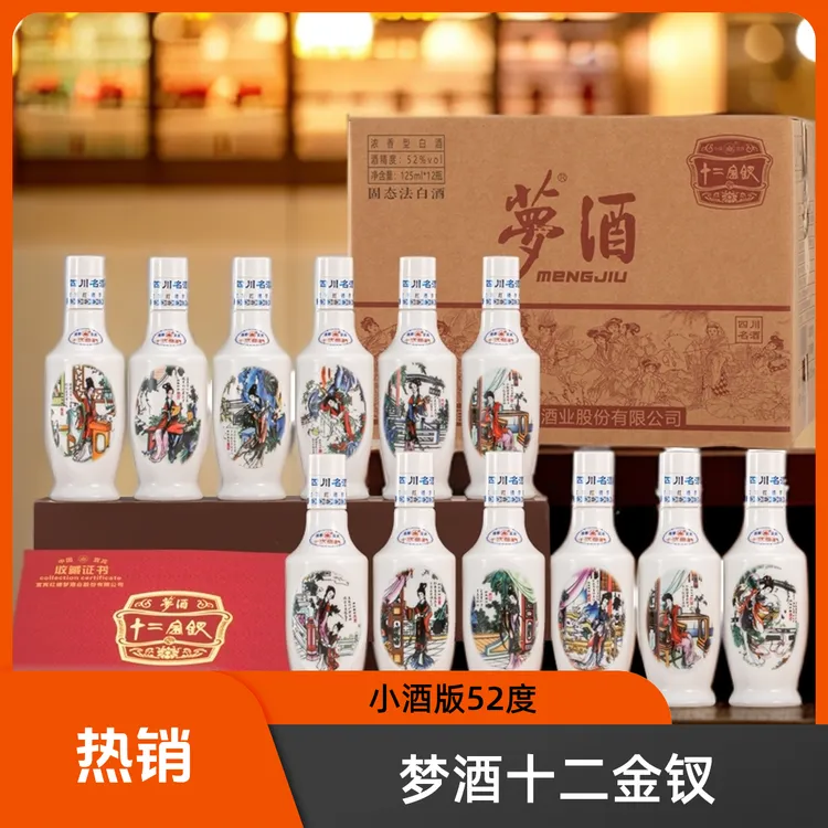 小微呀专属梦酒十二金钗小酒版宜宾红楼梦酒业52度125mlx12摆柜礼赠52度