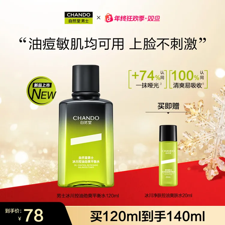 【年货节】自然堂男士冰川控油劲爽平衡水120ml补水保湿控油祛痘