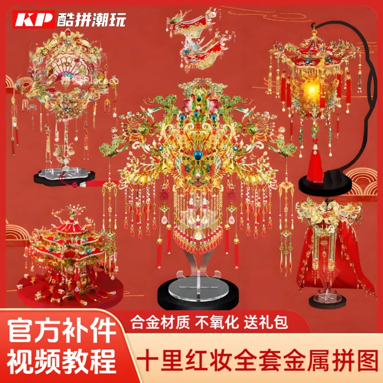 凤冠霞帔十里红妆拼装全套凤冠立体金属拼图手工diy凤冠diy材料包