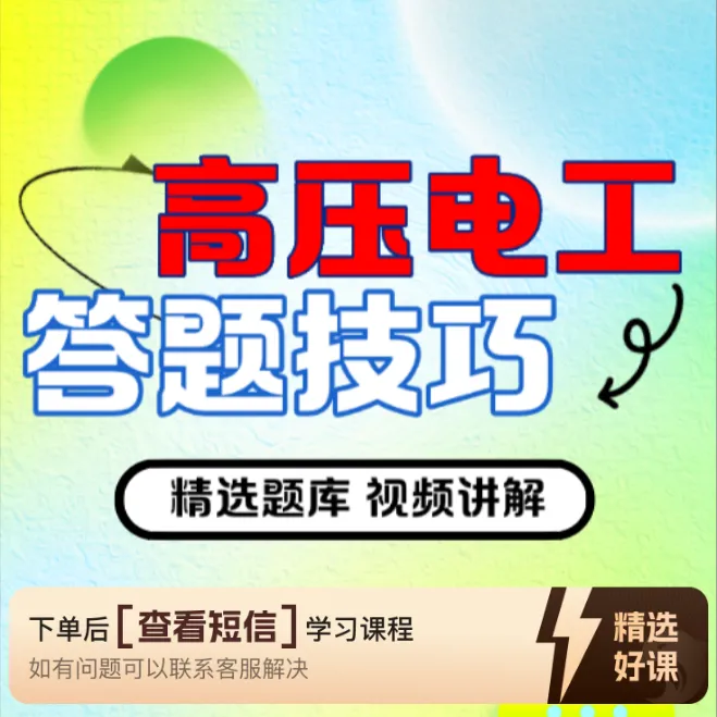 H高压电工答题技巧（留意短信解锁课程）