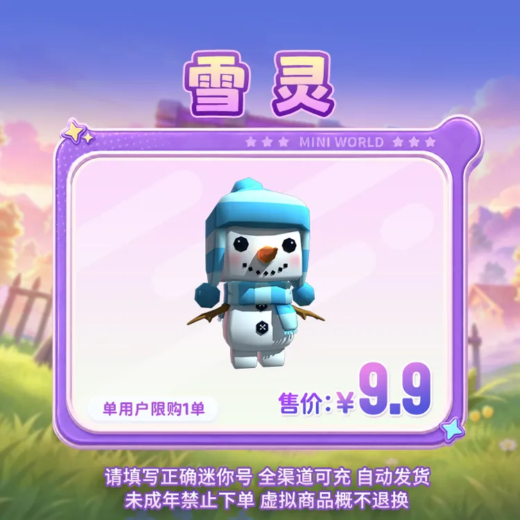 【装扮】雪灵 限时返场 【迷你世界】官方直充