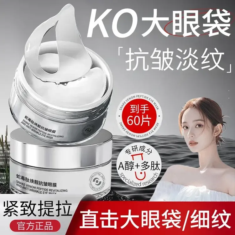 【韦雪推荐】蛇毒肽眼膜保湿淡化眼周黑眼圈细纹眼袋眼贴提拉紧致