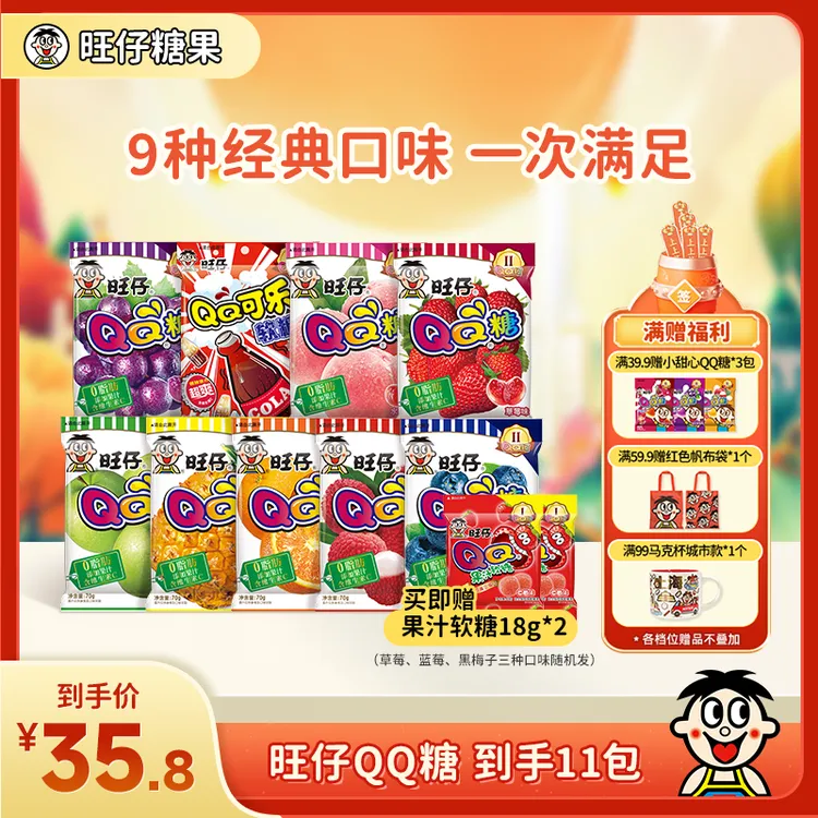 【经典QQ糖全口味组合】旺仔QQ糖中秋佳节赏月零食全口味到手11包