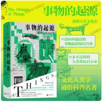 【事物的起源：简明人类文化史】事物起源知识合集人类命运启示录 
