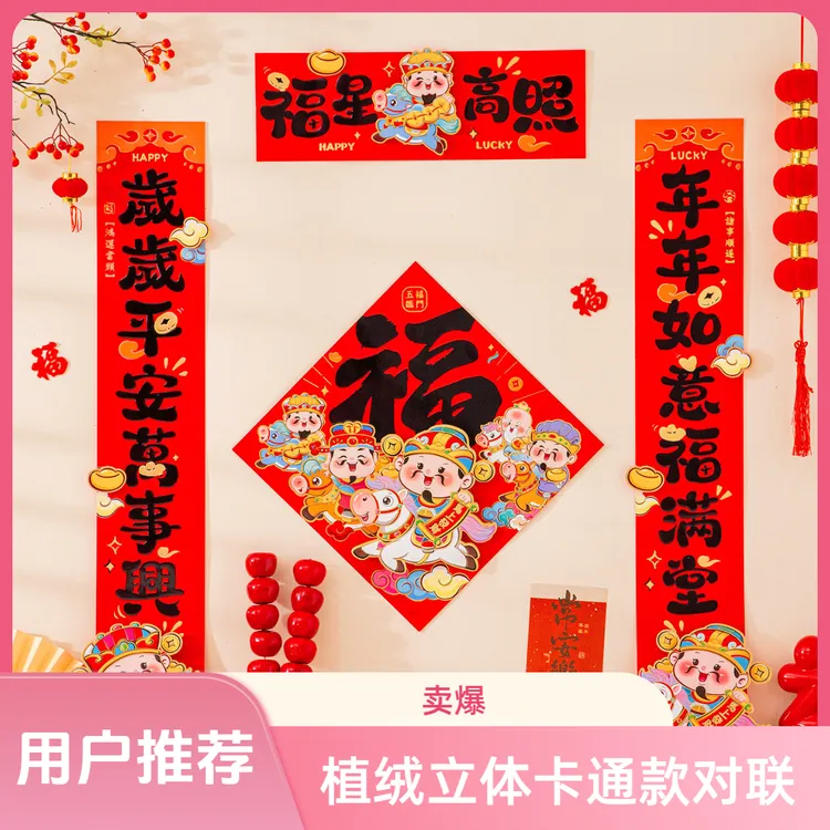 2026年新款立体卡通骑马财神植绒春联福字入户门贴新年春节装饰