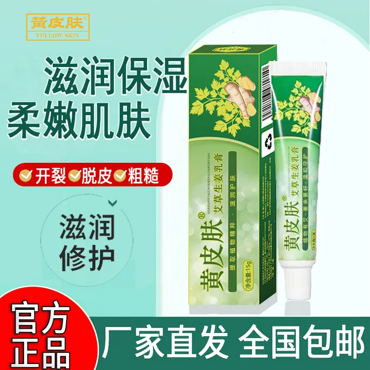 【厂家直销】黄皮肤艾草生姜软膏国货老牌 家中常备手干脚裂乳膏
