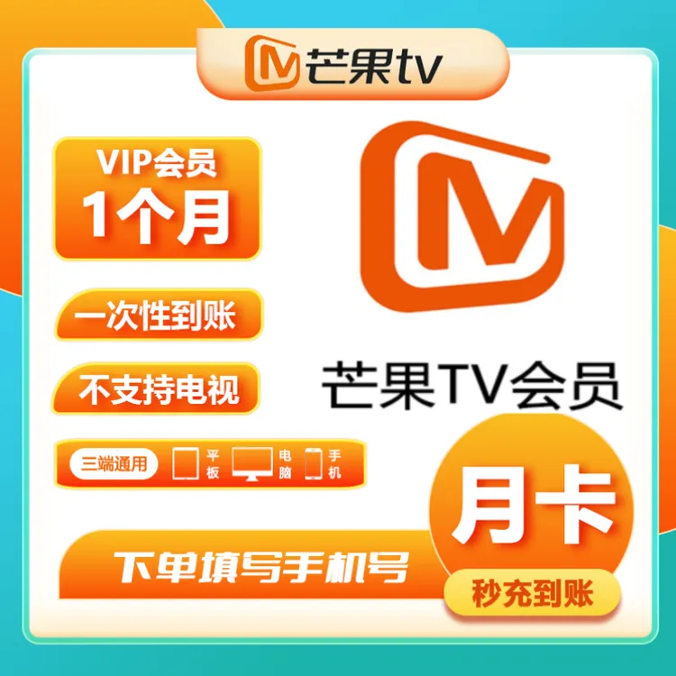【直充到账】芒果TV会员VIP7天/周卡/月卡/季卡/年卡会员芒果VIP