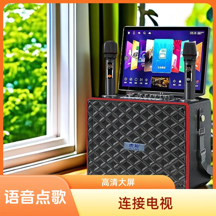 虎聆KTV点歌唱歌一体机卡拉OK音箱户外家用声卡直播广场舞音响