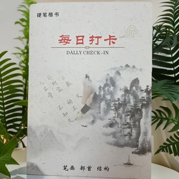 硬笔楷书书法练字基本笔画偏旁部首间架结构教材练字帖打卡134天