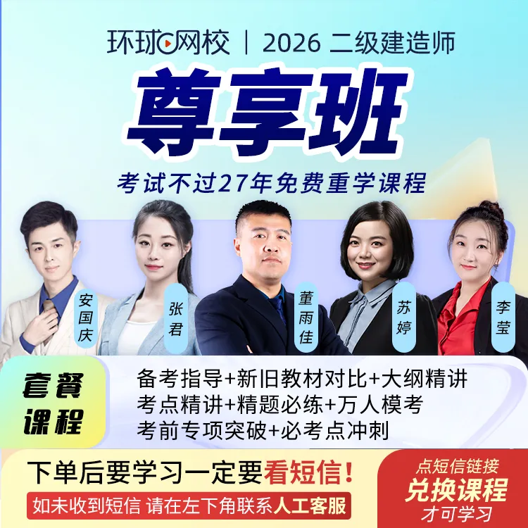 环球网校2026年二级建造师尊享班含重学