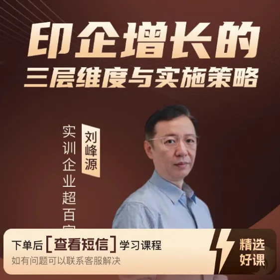 印刷包装企业增长的 三层维度与实施策略（留意短信解锁课程）