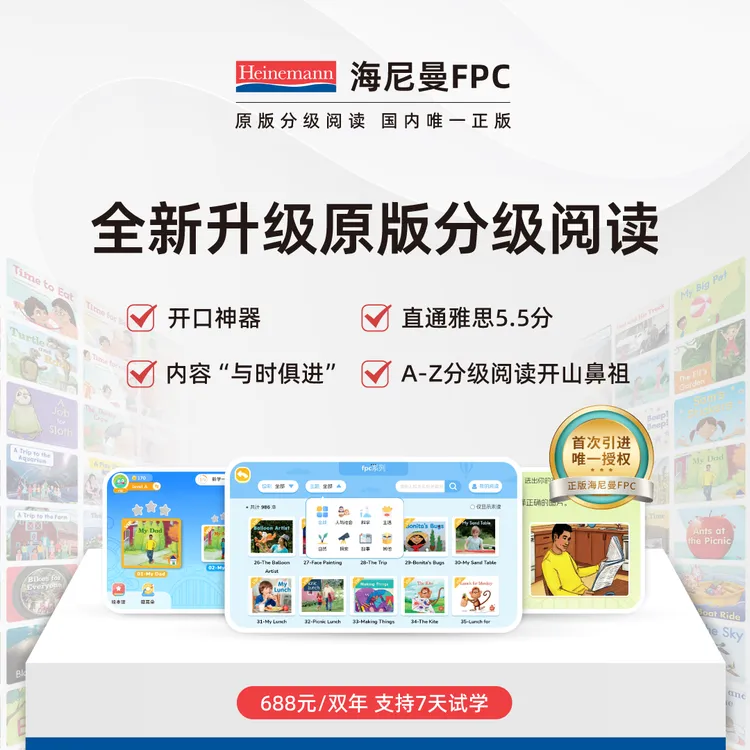 海尼曼FPC分级阅读两年