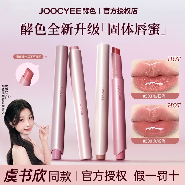 【虞书欣推荐】Joocyee酵色固体唇蜜503成膜水光镜面显白不易沾口红
