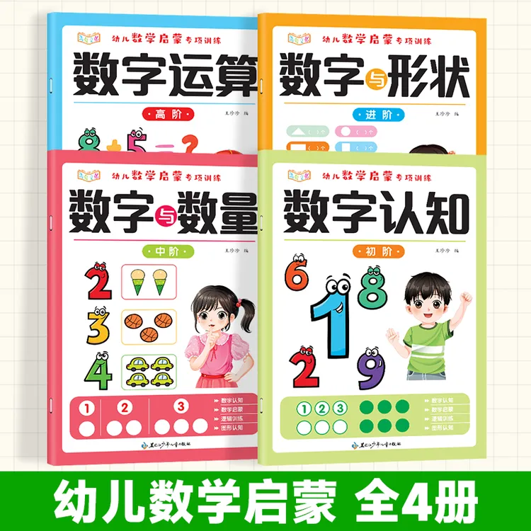 幼小衔接数感启蒙练习册3-8岁儿童趣味数学认知思维逻辑图形运算