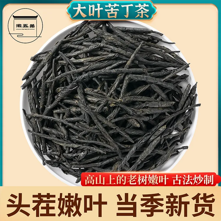 【徽五弟】当季新茶大叶苦丁茶高山采摘老树嫩叶古法炒制汤色透亮