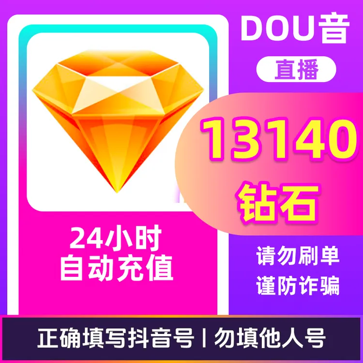 【自动充值】抖音币钻石充值秒到账 多面值可选直播钻石币