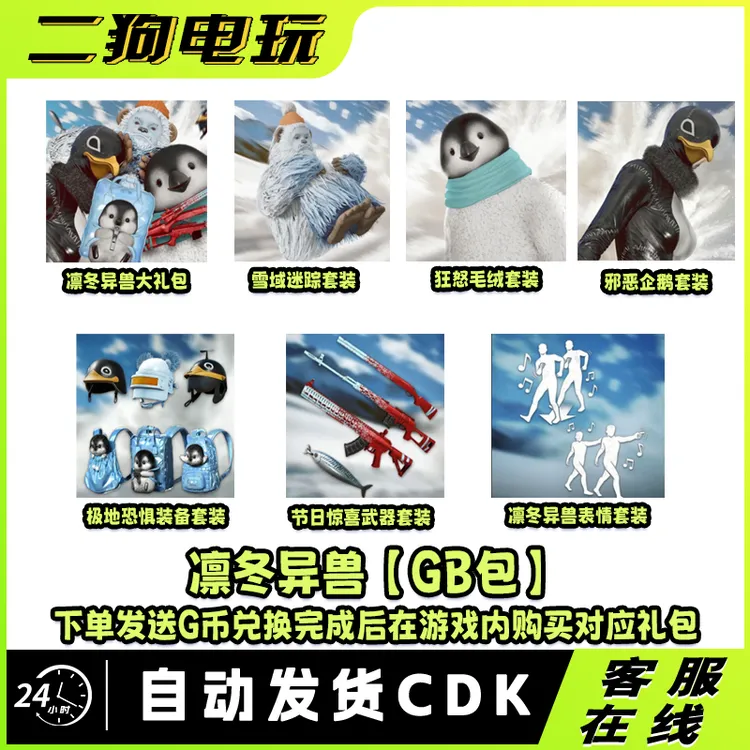 PUBG绝地求生凛冬异兽兑换码G币CDK【GB包】