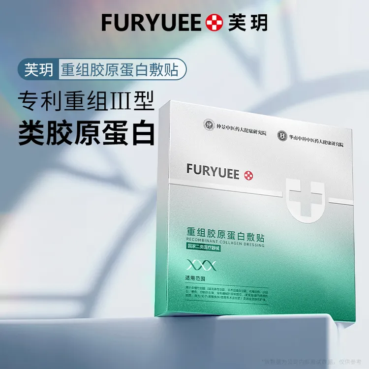FURYUEE/芙玥重组胶原蛋白敷贴