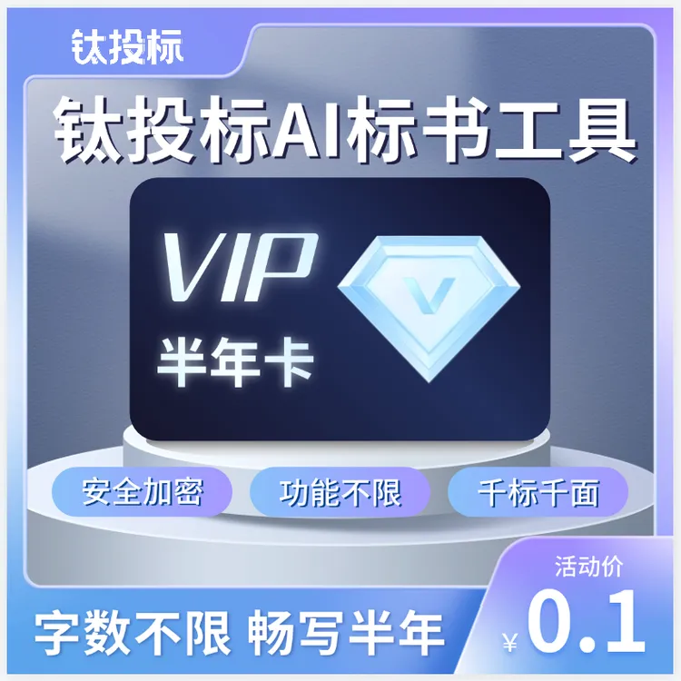 AI标书工具 钛投标半年畅写标书0.1下单私信客服