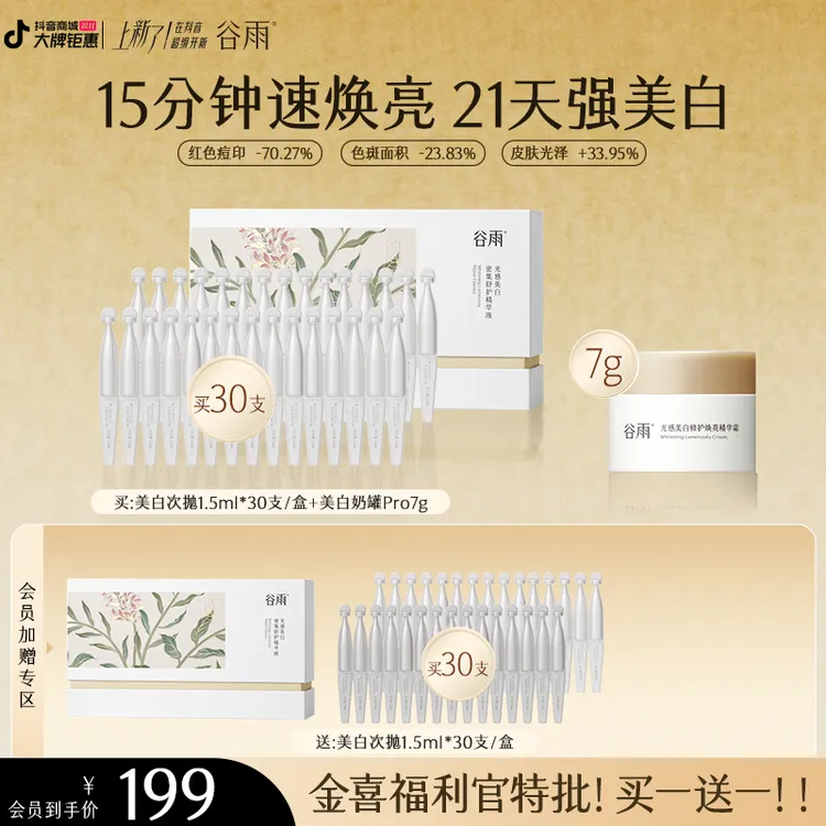 【官方正品】谷雨美白次抛精华美白焕亮淡斑舒缓修护ZBG5-1