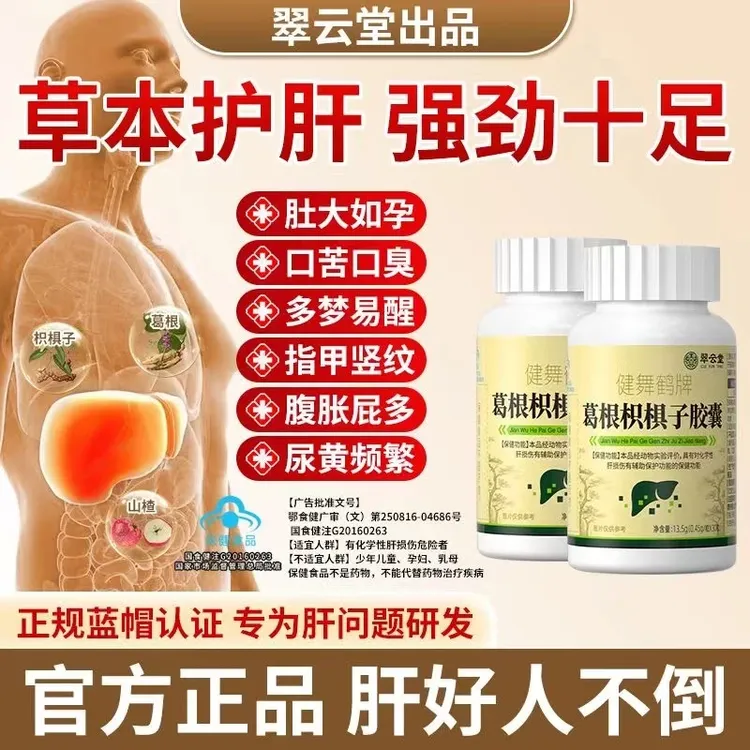 【官方旗舰店】翠云堂葛根枳椇子胶囊护肝养肝疏肝椎名养生调理正品