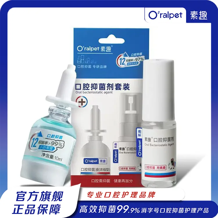 oralpet素趣  口腔抑菌剂套装 喷剂型+浓缩型  高效抑菌 便携口喷