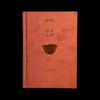 【绒布刷边】《温故一九四二》（刘震云签名钤印、限量3000）花城出版社 