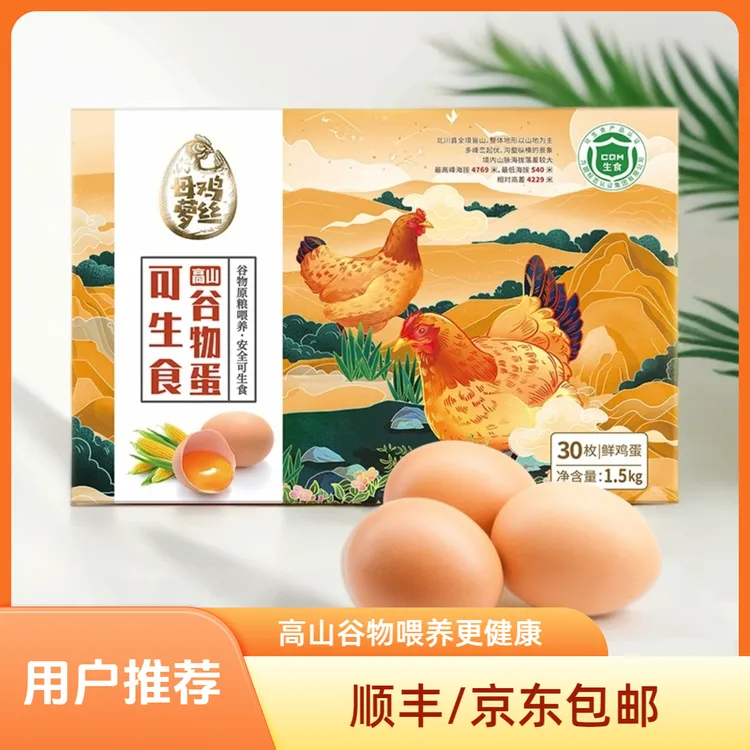 母鸡萝丝可生食高山谷物蛋鸡蛋30枚礼盒装