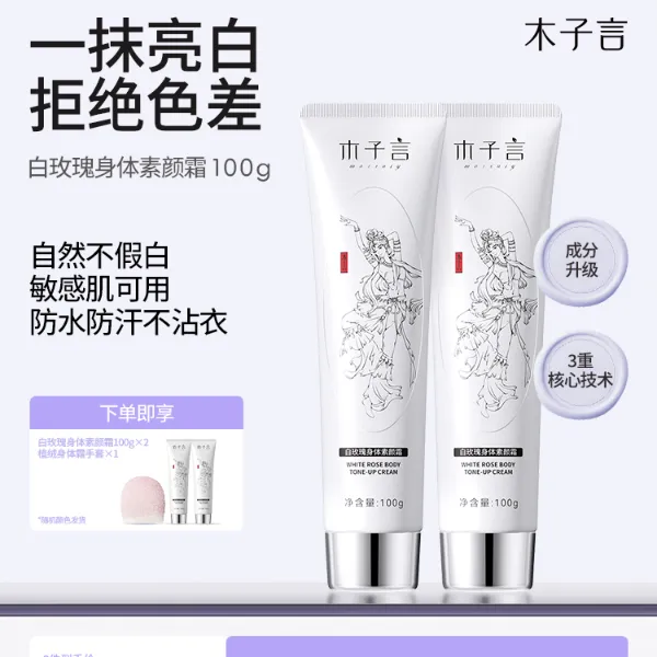 【拍1发3 防水防汗】木子言身体素颜霜一抹提亮持久留香润肤不假白8
