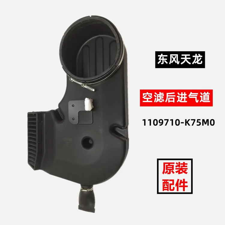 适配东风天龙驾驶室后进气道总成空滤进气总管弯头 1109710-K75M0