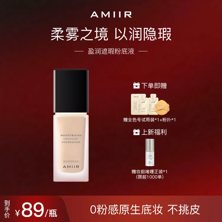 AMIIR艾米尔盈润遮瑕粉底液混油干皮遮瑕不脱妆持久雾面哑光保湿