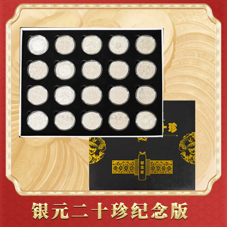 【新品发售】龙洋银元二十珍纪念-DSP商品图