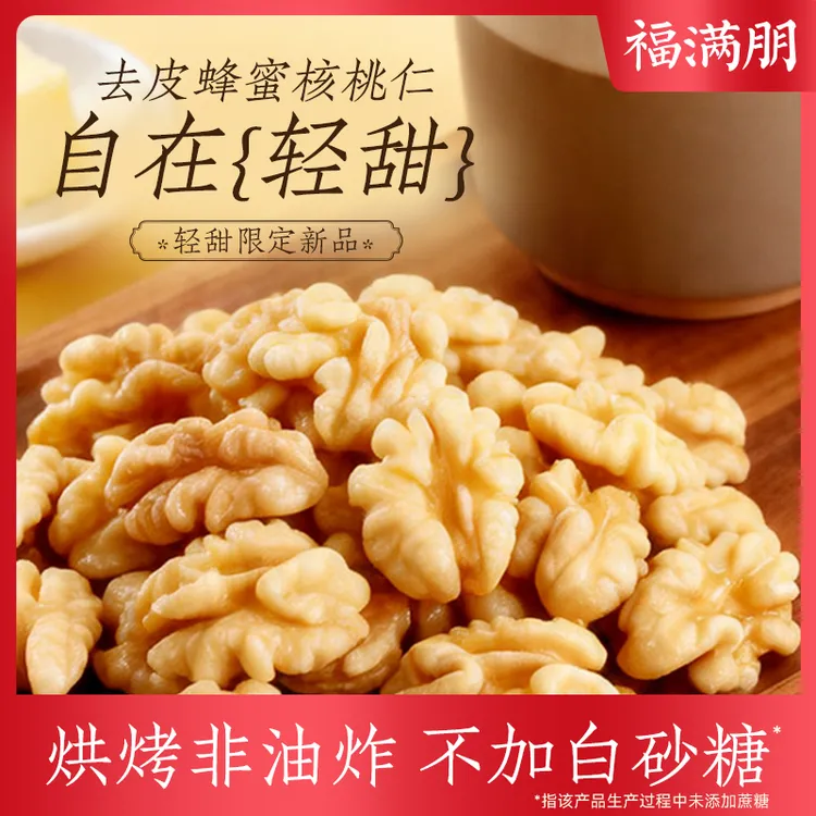 福满棚去衣蜂蜜核桃仁非油炸低温烘烤酥脆休闲零食独立小包装a商品图