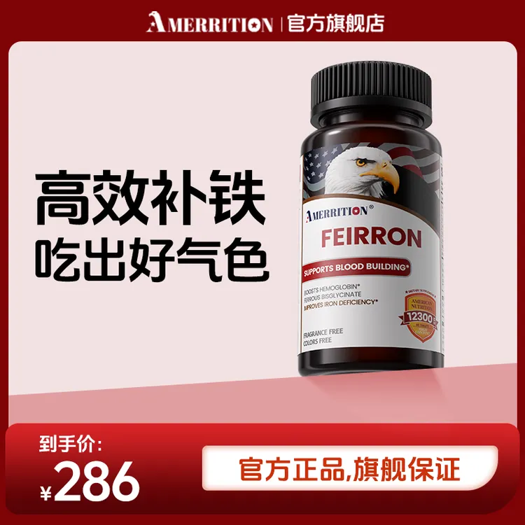 amerrition甘氨酸螯合铁补铁片补铁补铁剂美国原装进口