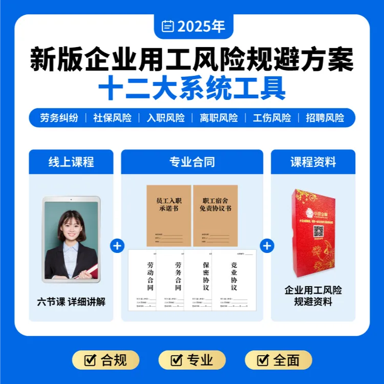 企业用工风险规避管控资料包+免费诊断用工风险，免于劳动纠纷