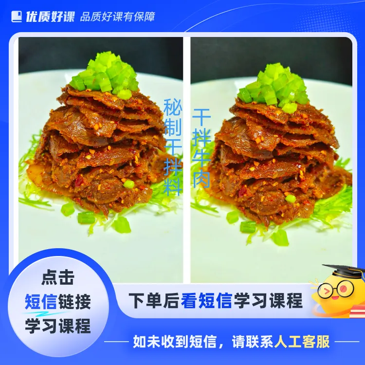 干拌料详细教程干拌牛肉(点击短信链接学习课程)
