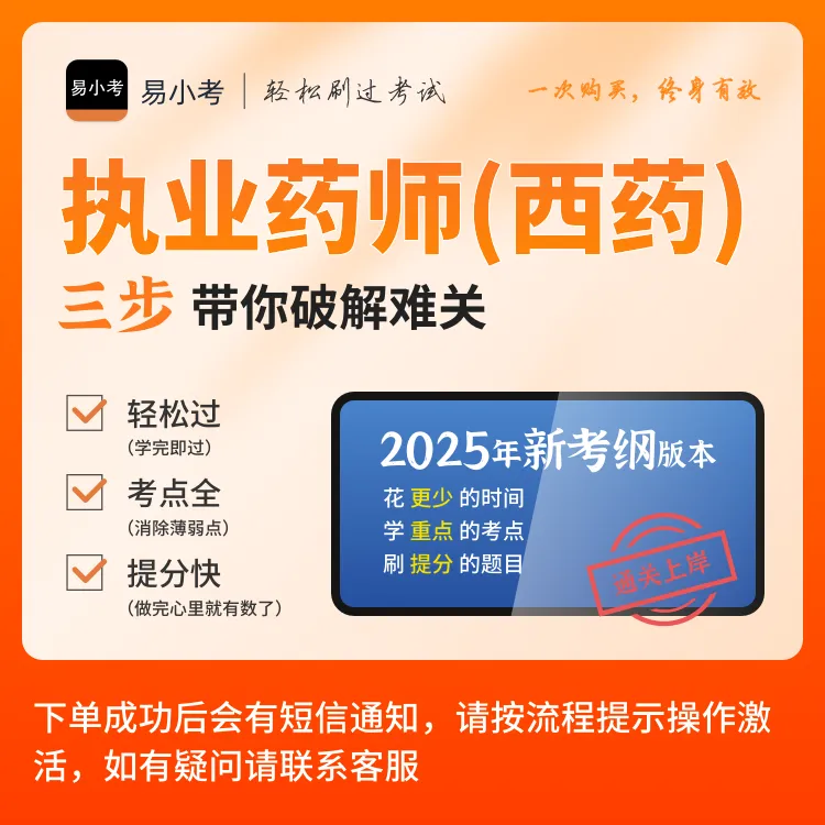 【执业药师(西药)轻松过题库】章节训练+AI题库+模拟考场